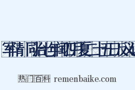 军情·同治七年闰四月夏二十五日反义词是什么意思的图片
